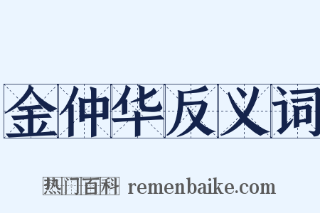 金仲华反义词是什么意思的图片